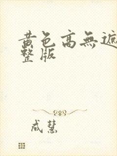 黄色高无遮挡完整版