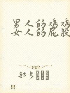 男人的鸡鸡插进女人的屁股里面