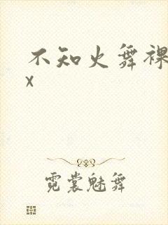 不知火舞裸体被x