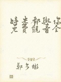 时光都与你很甜免费观看全部封面