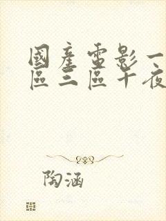 国产电影一区二区三区午夜