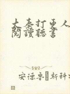 大奉打更人免费阅读听书