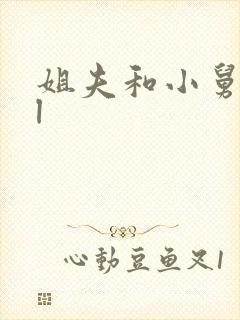 姐夫和小舅子bl