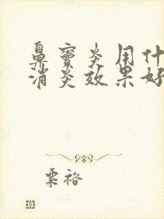 鼻窦炎用什么药消炎效果好