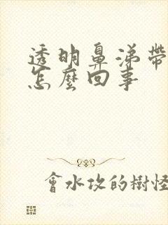 透明鼻涕带血丝怎么回事