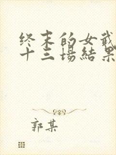 终末的女武神全十三场结果