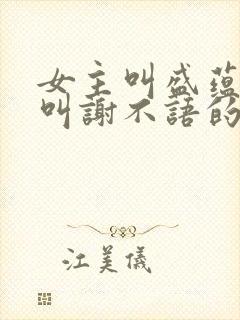 女主叫盛蕴男主叫谢不语的小说