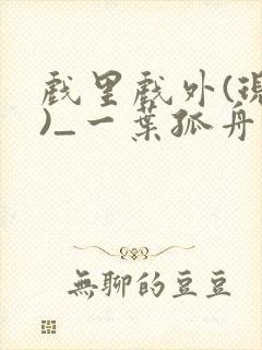 戏里戏外(现场)_一叶孤舟txt