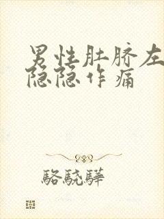 男性肚脐左下方隐隐作痛