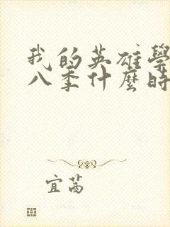 我的英雄学院第八季什么时候出