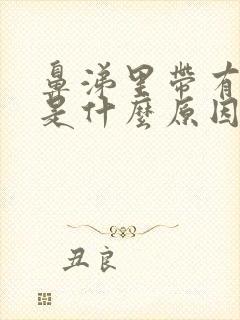 鼻涕里带有血丝是什么原因造成的封面