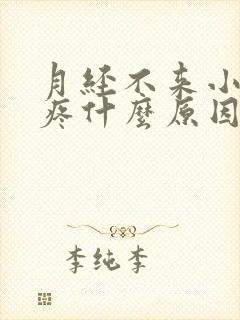 月经不来小肚子疼什么原因