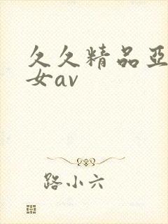 久久精品亚洲熟女av