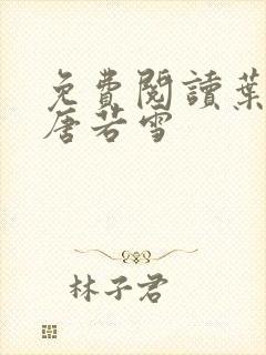 免费阅读叶凡和唐若雪