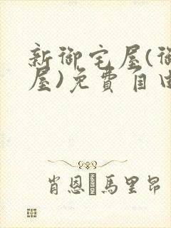 新御宅屋(御书屋)免费自由阅读无弹窗