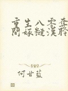 重生八零夺回空间嫁糙汉聆听小羽封面