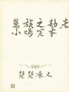 万族之劫老鹰吃小鸡完本