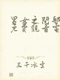 男女之间那些事免费观看电视剧在线高清