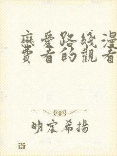 恋爱路线漫画免费看的观看器封面