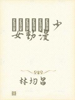 たぬきそふと少女动漫