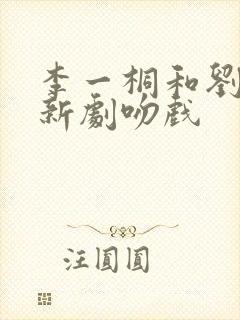 李一桐和刘宇宁新剧吻戏