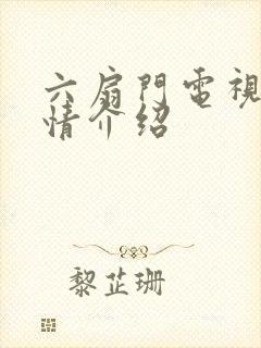 六扇门电视剧剧情介绍