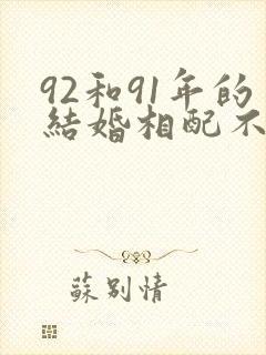 92和91年的结婚相配不