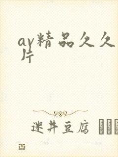 av精品久久毛片