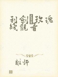 利剑·玫瑰 在线观看