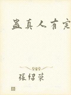 蛊真人有完结吗