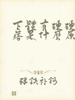 下体有硬硬的疙瘩是什么原因