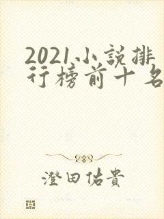 2021小说排行榜前十名完结封面