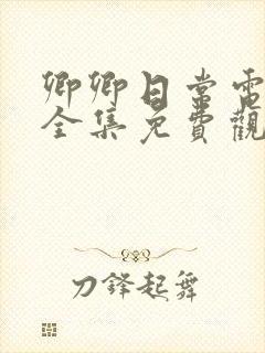 卿卿日常电视剧全集免费观看流畅播