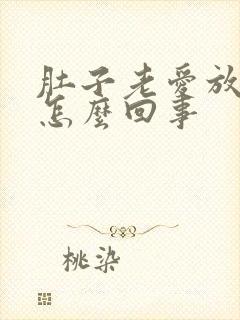 肚子老爱放屁是怎么回事