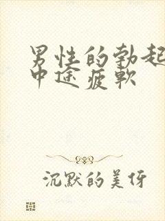 男性的勃起不坚中途疲软