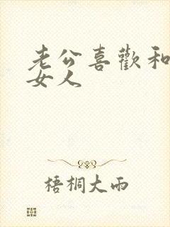 老公喜欢和别的女人