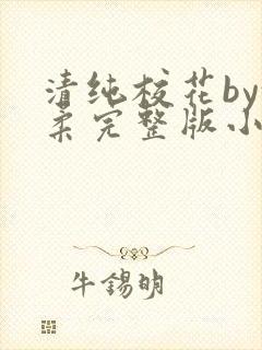 清纯校花by沈柔完整版小说封面