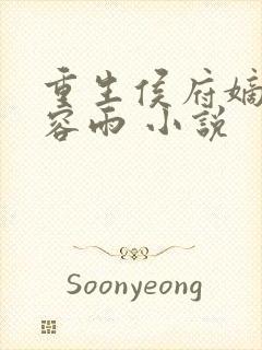 重生侯府嫡女慕容雨 小说