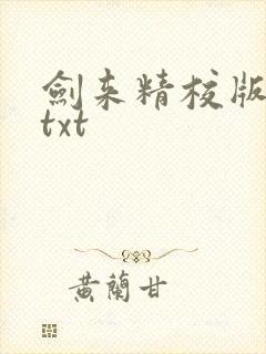 剑来精校版全本txt