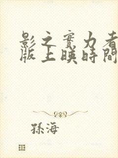 影之实力者剧场版上映时间