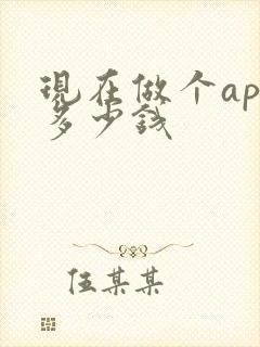 现在做个app多少钱