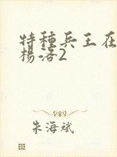 特种兵王在都市杨洛2