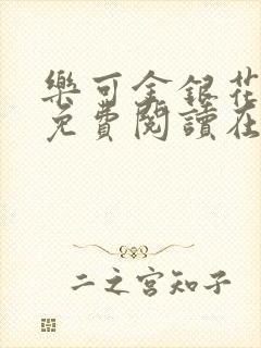 乐可金银花全文免费阅读在