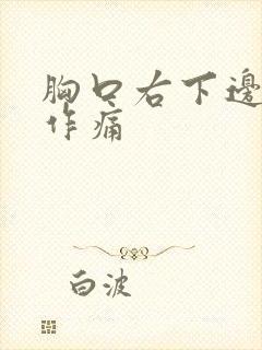 胸口右下边隐隐作痛