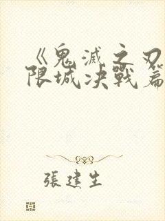 《鬼灭之刃:无限城决战篇》高清