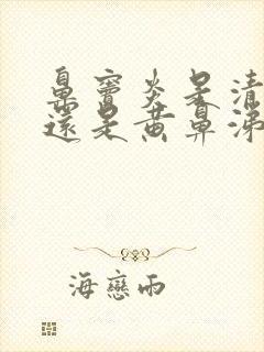 鼻窦炎是清鼻涕还是黄鼻涕