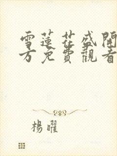 雪莲花盛开的地方免费观看电视剧全集