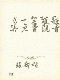 《一笑随歌》全集免费观看免费