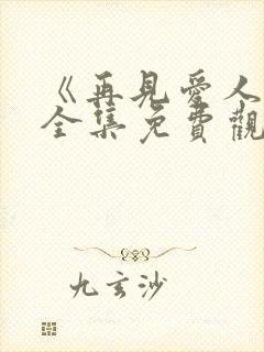 《再见爱人5》全集免费观看高清