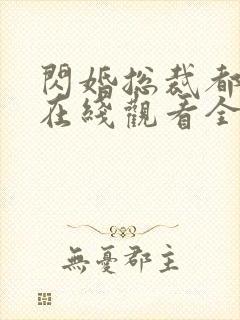 闪婚总裁都很穷在线观看全集电视剧